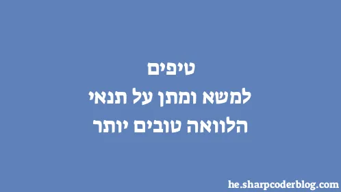 טיפים למשא ומתן על תנאי הלוואה טובים יותר - Thumbnail