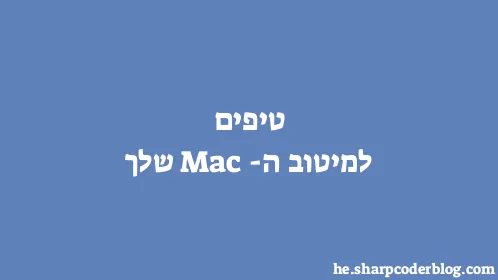 טיפים למיטוב ה-Mac שלך - Thumbnail