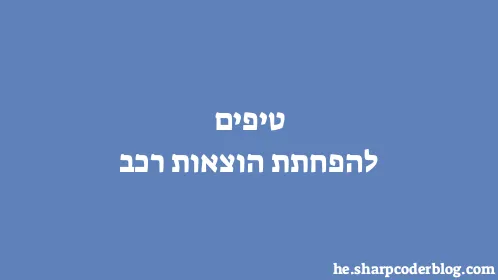 טיפים להפחתת הוצאות רכב - Thumbnail