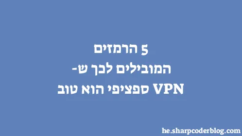5 הרמזים המובילים לכך ש-VPN ספציפי הוא טוב - Thumbnail