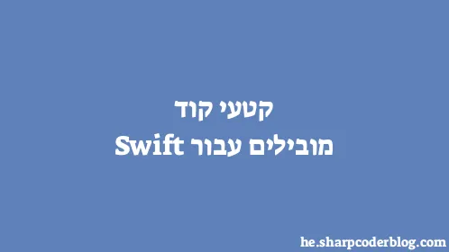 קטעי קוד מובילים עבור Swift - Thumbnail