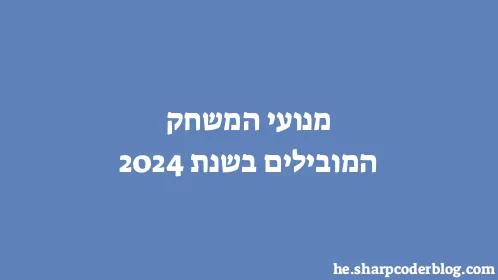 מנועי המשחק המובילים בשנת 2024 - Thumbnail