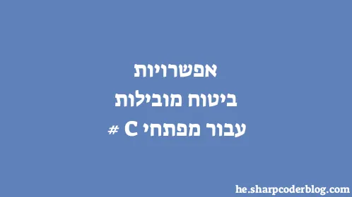 אפשרויות ביטוח מובילות עבור מפתחי C# - Thumbnail