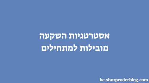 אסטרטגיות השקעה מובילות למתחילים - Thumbnail