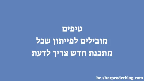 טיפים מובילים לפייתון שכל מתכנת חדש צריך לדעת - Thumbnail