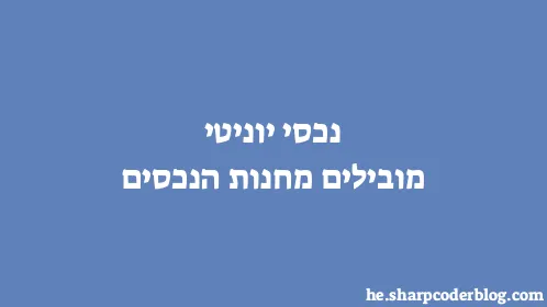 נכסי יוניטי מובילים מחנות הנכסים - Thumbnail