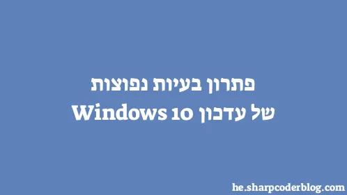 פתרון בעיות נפוצות של עדכון Windows 10 - Thumbnail