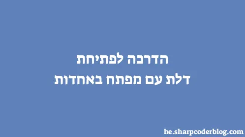 הדרכה לפתיחת דלת עם מפתח באחדות - Thumbnail