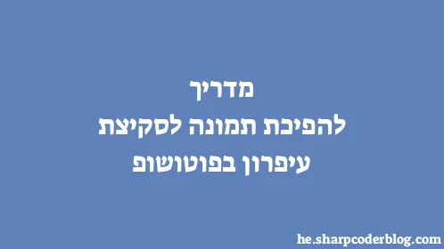 מדריך להפיכת תמונה לסקיצת עיפרון בפוטושופ - Thumbnail