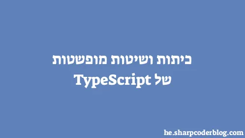 כיתות ושיטות מופשטות של TypeScript - Thumbnail