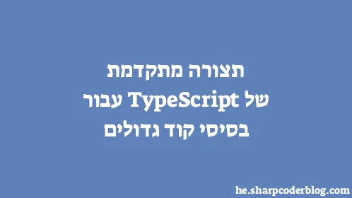 תצורה מתקדמת של TypeScript עבור בסיסי קוד גדולים - Thumbnail