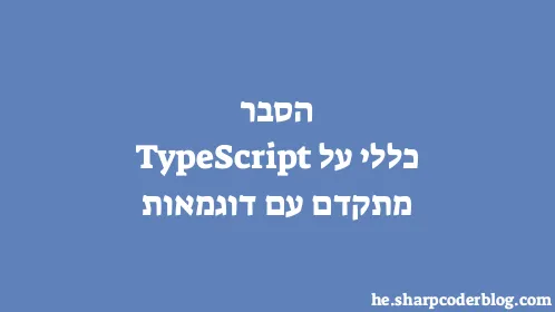 הסבר כללי על TypeScript מתקדם עם דוגמאות - Thumbnail