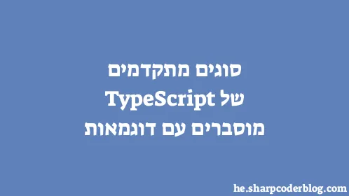סוגים מתקדמים של TypeScript מוסברים עם דוגמאות - Thumbnail