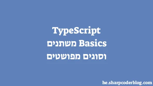 Basics TypeScript משתנים וסוגים מפושטים - Thumbnail