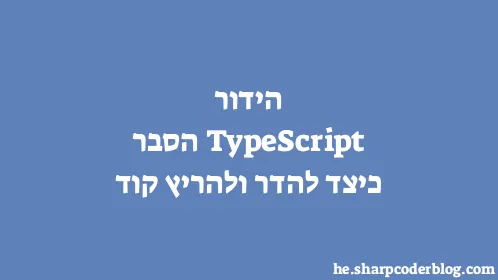 הידור TypeScript הסבר כיצד להדר ולהריץ קוד - Thumbnail
