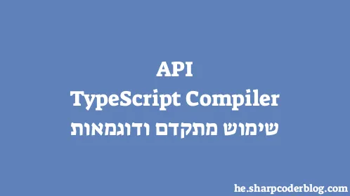 TypeScript Compiler API שימוש מתקדם ודוגמאות - Thumbnail