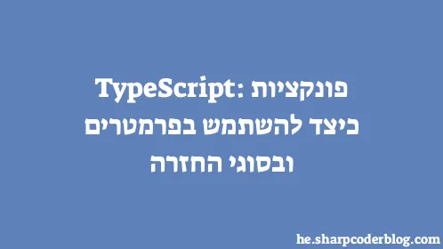 פונקציות TypeScript: כיצד להשתמש בפרמטרים ובסוגי החזרה - Thumbnail