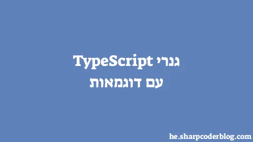 גנרי TypeScript עם דוגמאות - Thumbnail