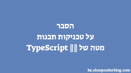 הסבר על טכניקות תכנות מטה של ​​TypeScript - Thumbnail