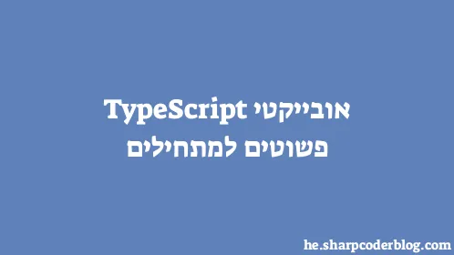 אובייקטי TypeScript פשוטים למתחילים - Thumbnail