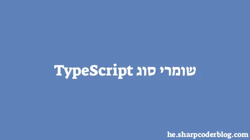 שומרי סוג TypeScript - Thumbnail