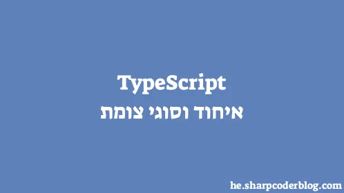 TypeScript איחוד וסוגי צומת - Thumbnail