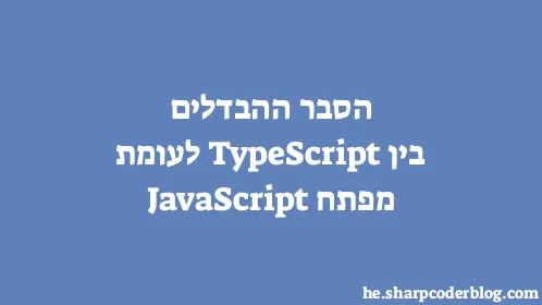 הסבר ההבדלים בין TypeScript לעומת מפתח JavaScript - Thumbnail