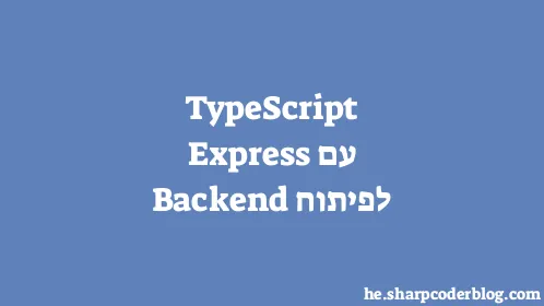 TypeScript עם Express לפיתוח Backend - Thumbnail