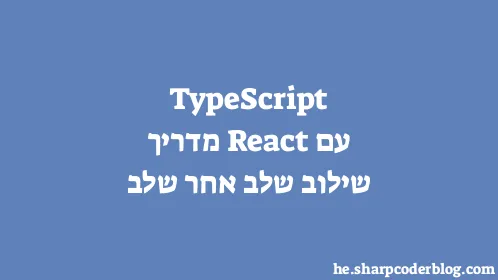 TypeScript עם React מדריך שילוב שלב אחר שלב - Thumbnail
