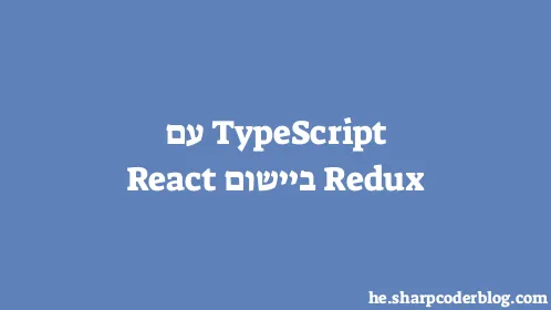 TypeScript עם Redux ביישום React - Thumbnail