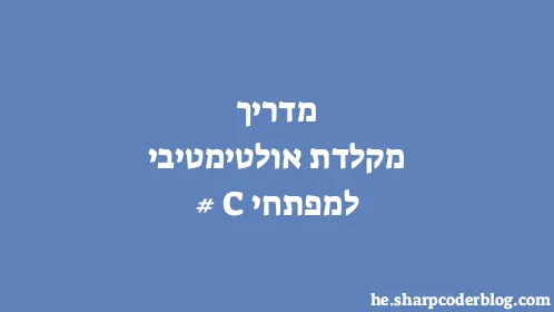 מדריך מקלדת אולטימטיבי למפתחי C# - Thumbnail