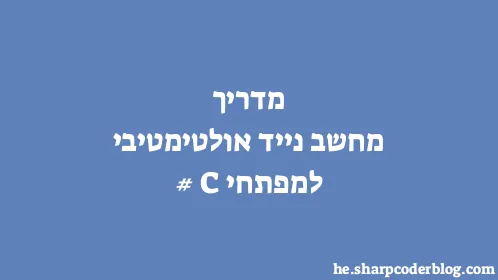 מדריך מחשב נייד אולטימטיבי למפתחי C# - Thumbnail