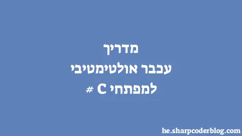 מדריך עכבר אולטימטיבי למפתחי C# - Thumbnail