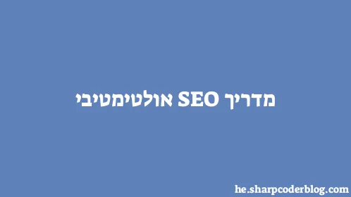 מדריך SEO אולטימטיבי - Thumbnail