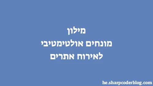 מילון מונחים אולטימטיבי לאירוח אתרים - Thumbnail