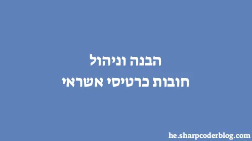 הבנה וניהול חובות כרטיסי אשראי - Thumbnail