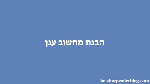 הבנת מחשוב ענן - Thumbnail