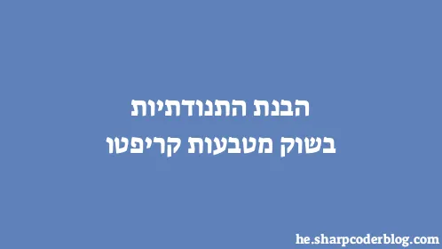 הבנת התנודתיות בשוק מטבעות קריפטו - Thumbnail