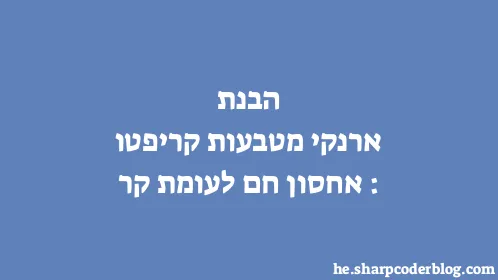 הבנת ארנקי מטבעות קריפטו: אחסון חם לעומת קר - Thumbnail