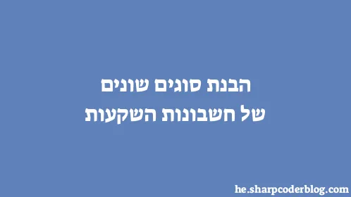 הבנת סוגים שונים של חשבונות השקעות - Thumbnail