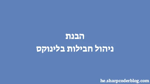 הבנת ניהול חבילות בלינוקס - Thumbnail