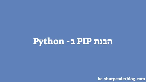 הבנת PIP ב-Python - Thumbnail