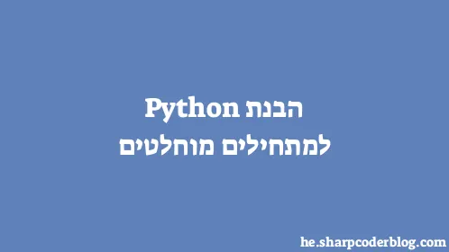 הבנת Python למתחילים מוחלטים - Thumbnail