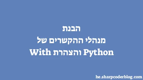 הבנת מנהלי ההקשרים של Python והצהרת With - Thumbnail