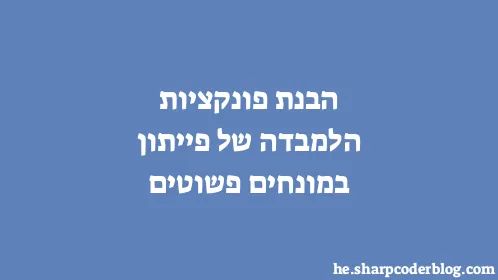 הבנת פונקציות הלמבדה של פייתון במונחים פשוטים - Thumbnail