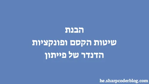 הבנת שיטות הקסם ופונקציות הדנדר של פייתון - Thumbnail