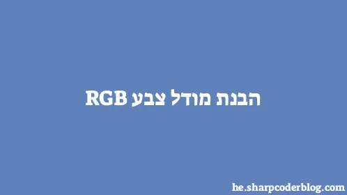 הבנת מודל צבע RGB - Thumbnail