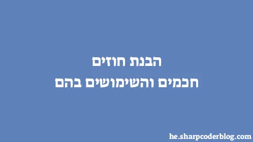 הבנת חוזים חכמים והשימושים בהם - Thumbnail