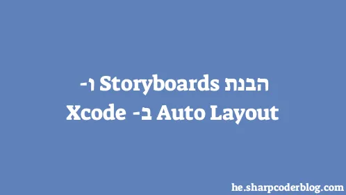 הבנת Storyboards ו-Auto Layout ב-Xcode - Thumbnail