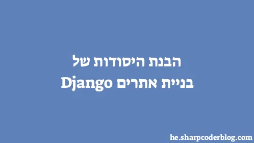 הבנת היסודות של בניית אתרים Django - Thumbnail